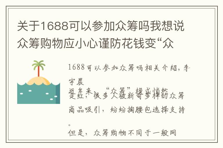 關(guān)于1688可以參加眾籌嗎我想說眾籌購物應(yīng)小心謹(jǐn)防花錢變“眾愁”