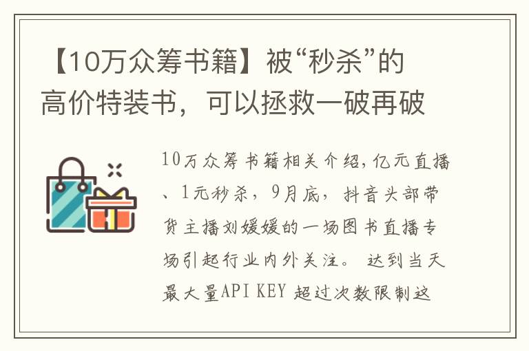 【10萬眾籌書籍】被“秒殺”的高價特裝書，可以拯救一破再破的圖書底價嗎