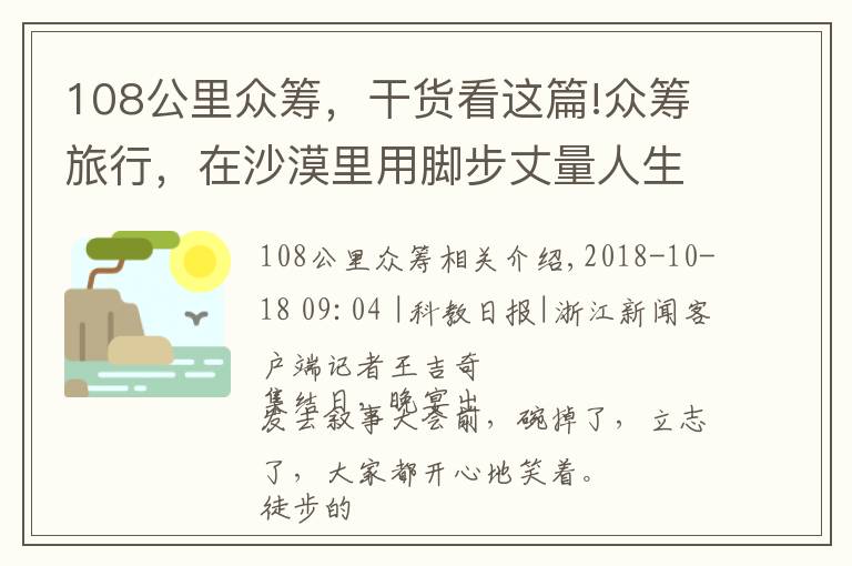 108公里眾籌，干貨看這篇!眾籌旅行，在沙漠里用腳步丈量人生