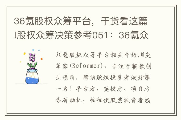 36氪股權(quán)眾籌平臺，干貨看這篇!股權(quán)眾籌決策參考051：36氪眾籌e代泊拆解及投資建議