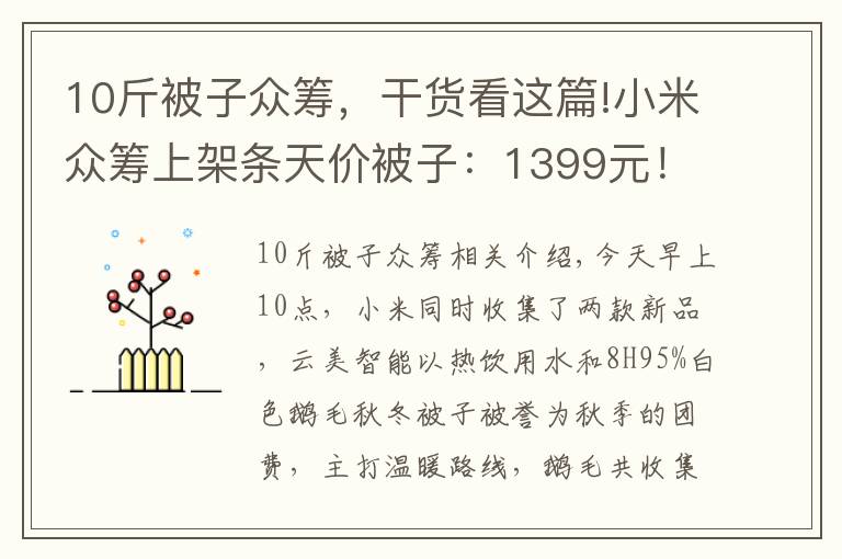 10斤被子眾籌，干貨看這篇!小米眾籌上架條天價(jià)被子：1399元！你蓋得起嗎？