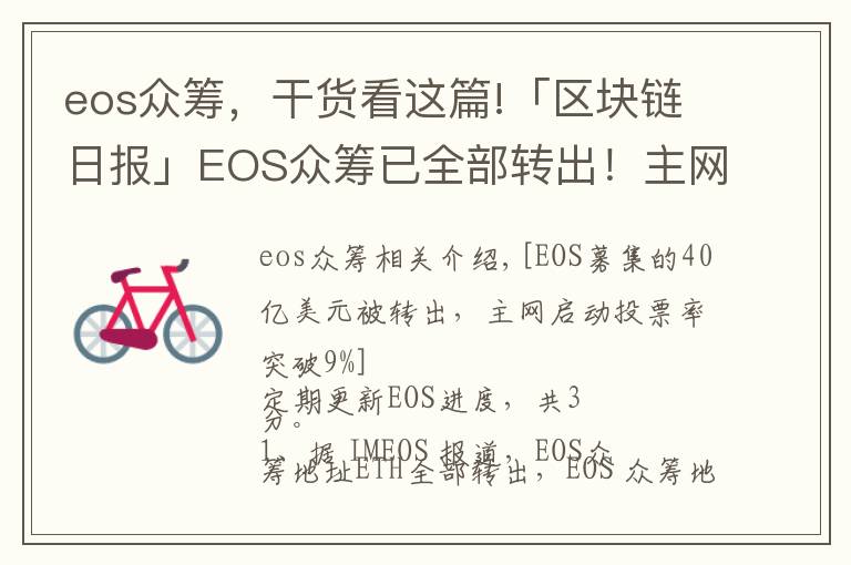 eos眾籌，干貨看這篇!「區(qū)塊鏈日?qǐng)?bào)」EOS眾籌已全部轉(zhuǎn)出！主網(wǎng)啟動(dòng)投票率破9%