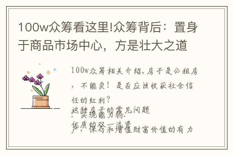 100w眾籌看這里!眾籌背后：置身于商品市場中心，方是壯大之道