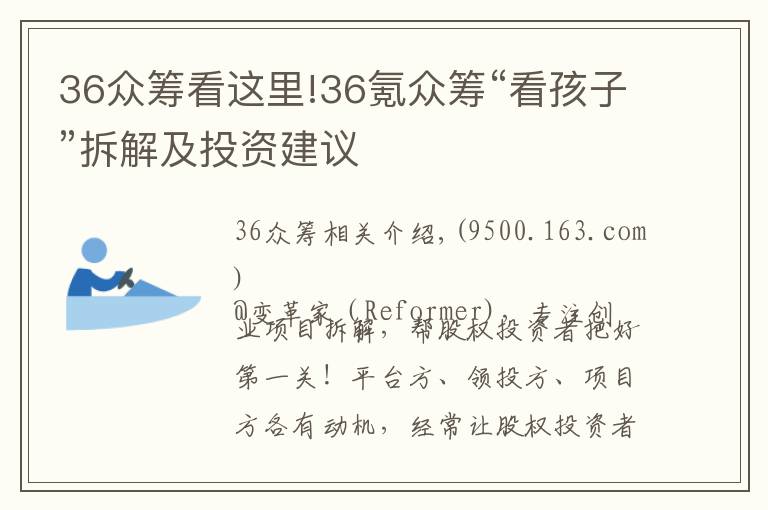 36眾籌看這里!36氪眾籌“看孩子”拆解及投資建議