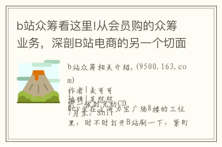 b站眾籌看這里!從會(huì)員購的眾籌業(yè)務(wù)，深剖B站電商的另一個(gè)切面