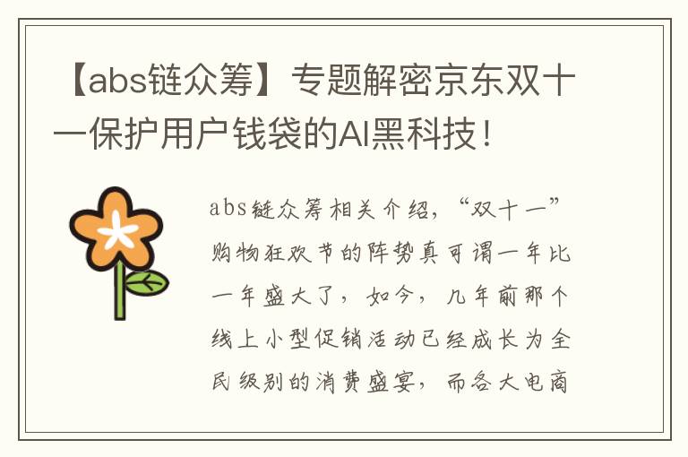 【abs鏈眾籌】專題解密京東雙十一保護(hù)用戶錢袋的AI黑科技！