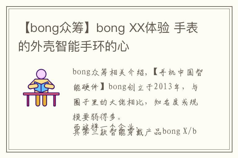 【bong眾籌】bong XX體驗(yàn) 手表的外殼智能手環(huán)的心