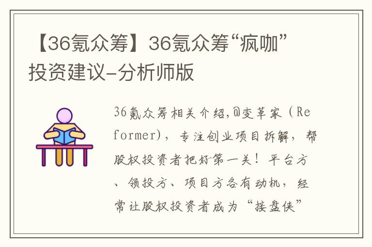 【36氪眾籌】36氪眾籌“瘋咖”投資建議-分析師版