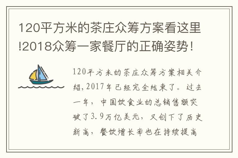 120平方米的茶莊眾籌方案看這里!2018眾籌一家餐廳的正確姿勢(shì)！