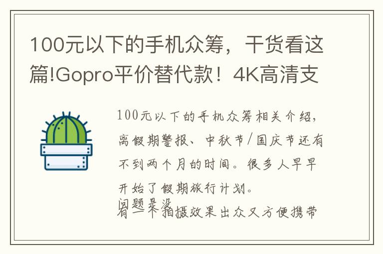 100元以下的手機眾籌，干貨看這篇!Gopro平價替代款！4K高清支持潛水拍攝，僅售600！