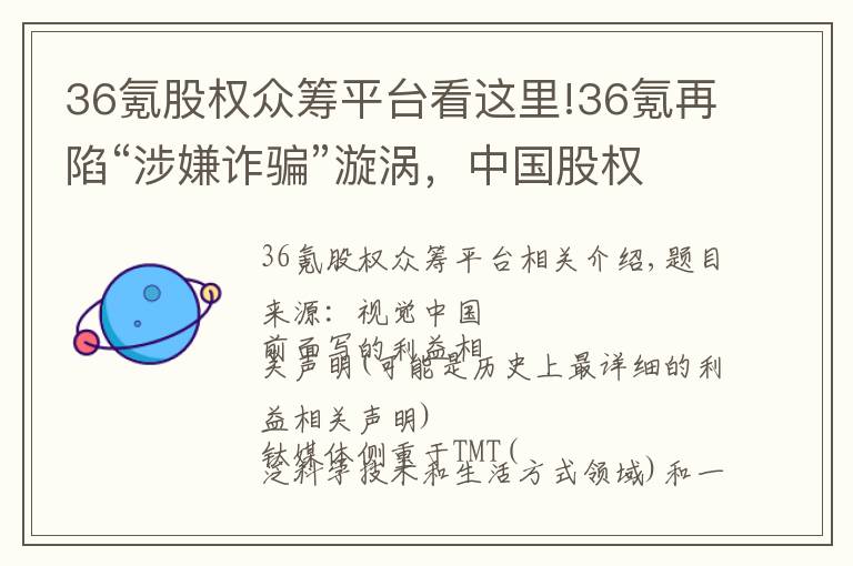 36氪股權(quán)眾籌平臺(tái)看這里!36氪再陷“涉嫌詐騙”漩渦，中國(guó)股權(quán)眾籌已近落幕 | 鈦媒體獨(dú)家