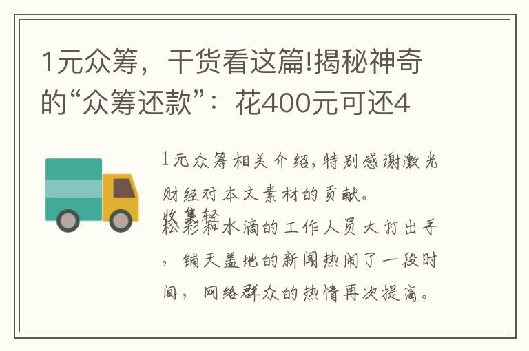 1元眾籌，干貨看這篇!揭秘神奇的“眾籌還款”：花400元可還400萬(wàn)