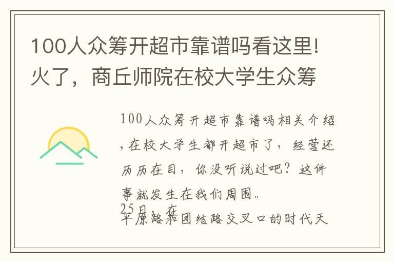 100人眾籌開超市靠譜嗎看這里!火了，商丘師院在校大學生眾籌創(chuàng)業(yè)開超市不單單是創(chuàng)業(yè)，還……