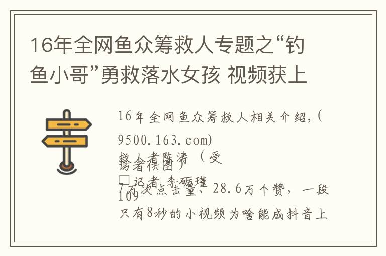 16年全網(wǎng)魚眾籌救人專題之“釣魚小哥”勇救落水女孩 視頻獲上千萬次點擊量