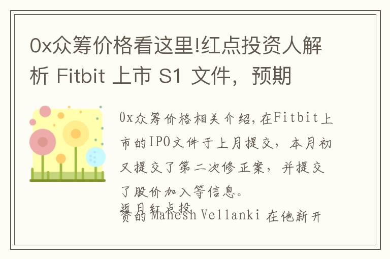 0x眾籌價(jià)格看這里!紅點(diǎn)投資人解析 Fitbit 上市 S1 文件，預(yù)期增長(zhǎng)強(qiáng)勁