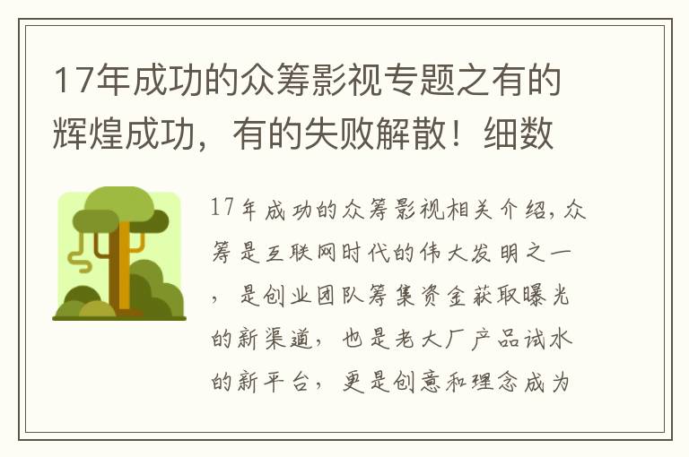 17年成功的眾籌影視專題之有的輝煌成功，有的失敗解散！細(xì)數(shù)曾經(jīng)名震全球的10大眾籌項(xiàng)目