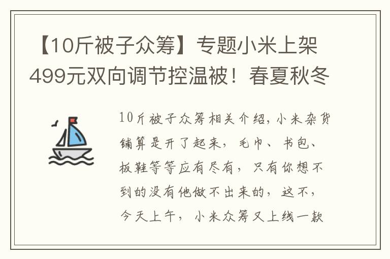 【10斤被子眾籌】專題小米上架499元雙向調(diào)節(jié)控溫被！春夏秋冬冷暖自知：一床就夠