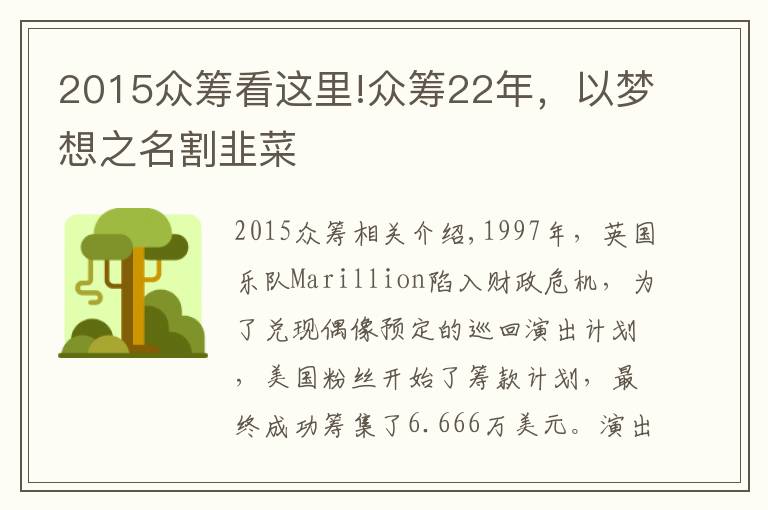 2015眾籌看這里!眾籌22年，以夢(mèng)想之名割韭菜