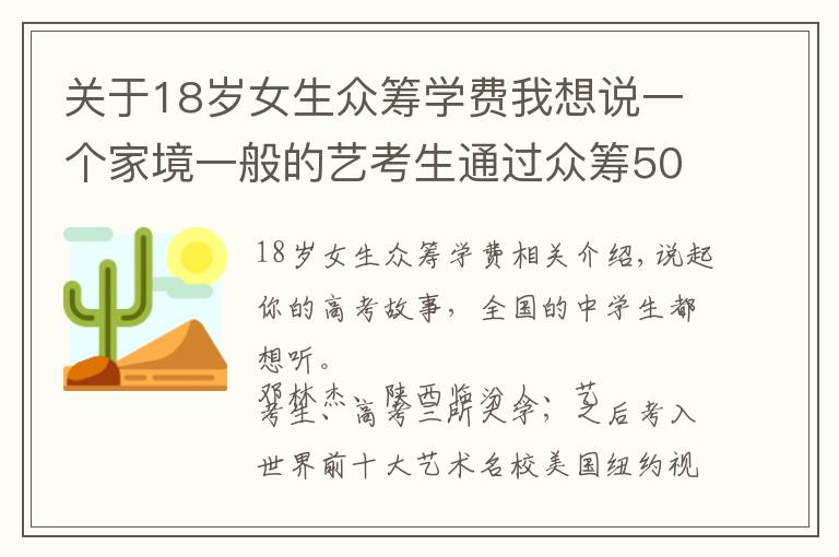 關(guān)于18歲女生眾籌學(xué)費(fèi)我想說一個(gè)家境一般的藝考生通過眾籌50萬學(xué)費(fèi)圓了自己上世界名校的夢想