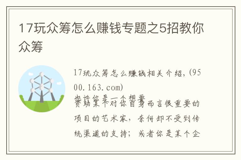 17玩眾籌怎么賺錢專題之5招教你眾籌