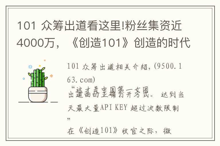 101 眾籌出道看這里!粉絲集資近4000萬，《創(chuàng)造101》創(chuàng)造的時代也是女團(tuán)沒落后的重新爆發(fā)