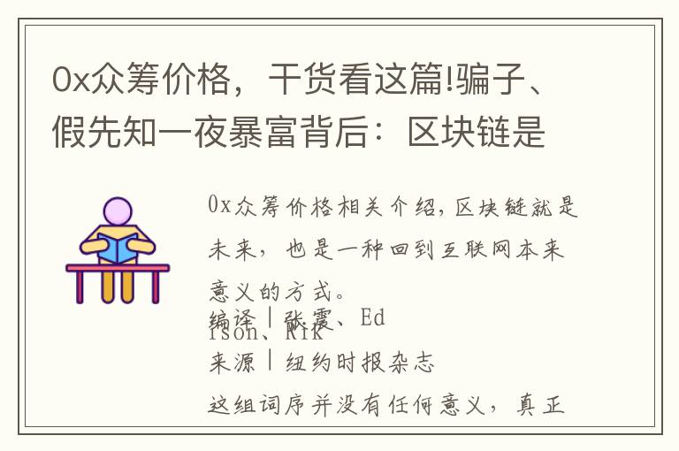 0x眾籌價格，干貨看這篇!騙子、假先知一夜暴富背后：區(qū)塊鏈?zhǔn)腔貧w互聯(lián)網(wǎng)本來意義唯一希望