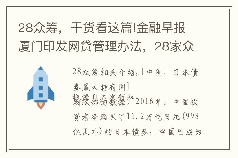 28眾籌，干貨看這篇!金融早報 廈門印發(fā)網(wǎng)貸管理辦法，28家眾籌平臺倒閉