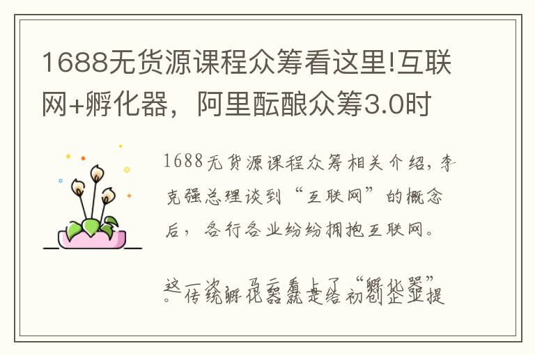 1688無貨源課程眾籌看這里!互聯(lián)網(wǎng)+孵化器，阿里醞釀眾籌3.0時代