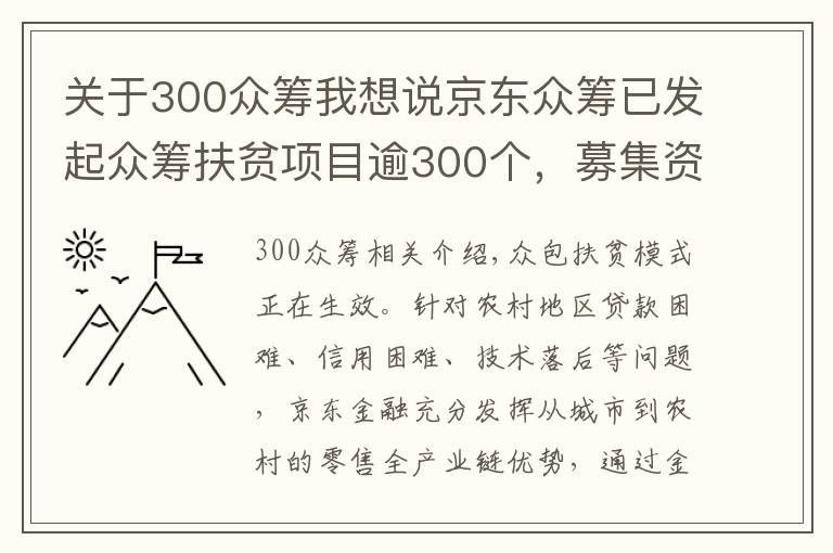 關(guān)于300眾籌我想說京東眾籌已發(fā)起眾籌扶貧項目逾300個，募集資金超1490萬元