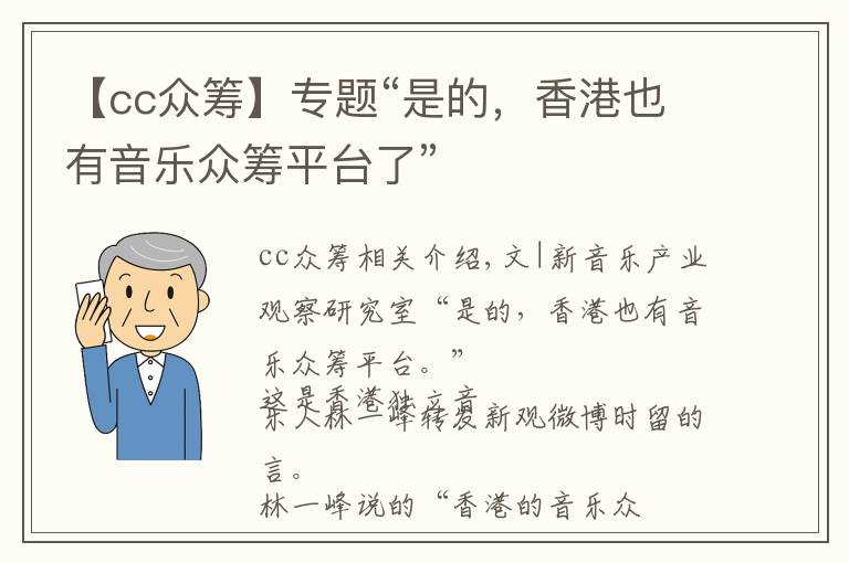 【cc眾籌】專題“是的，香港也有音樂(lè)眾籌平臺(tái)了”