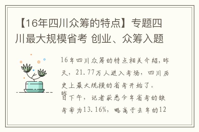 【16年四川眾籌的特點】專題四川最大規(guī)模省考 創(chuàng)業(yè)、眾籌入題