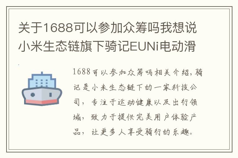 關(guān)于1688可以參加眾籌嗎我想說(shuō)小米生態(tài)鏈旗下騎記EUNi電動(dòng)滑板車(chē)，京東眾籌迎來(lái)開(kāi)門(mén)紅