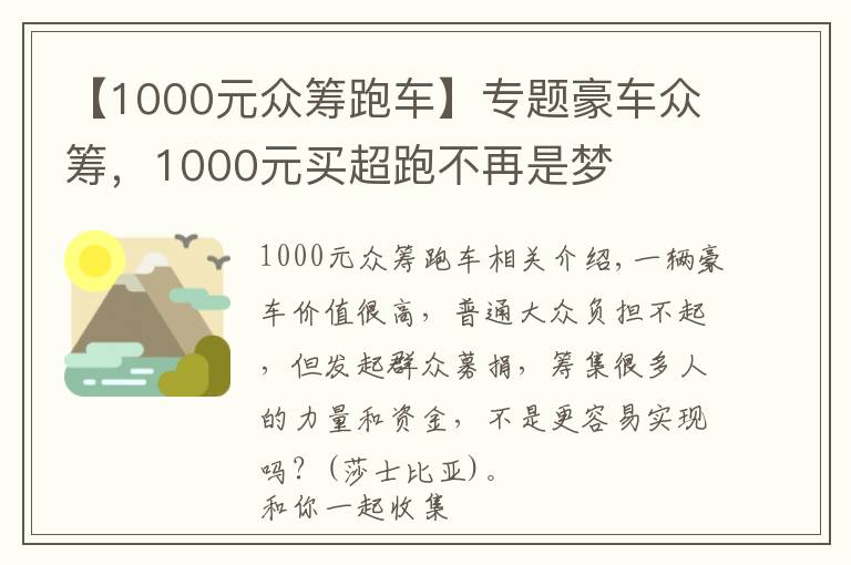 【1000元眾籌跑車】專題豪車眾籌，1000元買超跑不再是夢