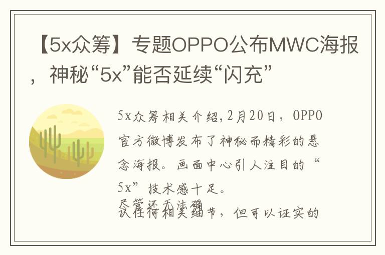 【5x眾籌】專題OPPO公布MWC海報(bào)，神秘“5x”能否延續(xù)“閃充”神話？