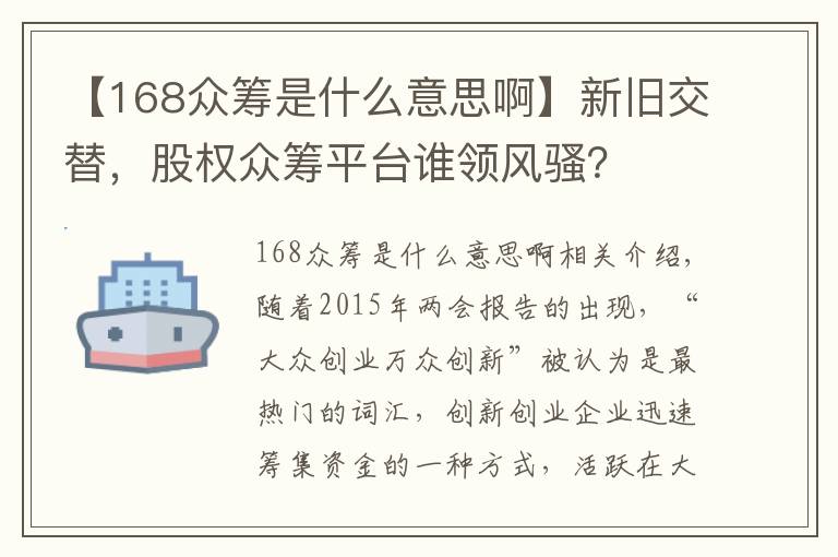 【168眾籌是什么意思啊】新舊交替，股權(quán)眾籌平臺(tái)誰領(lǐng)風(fēng)騷？