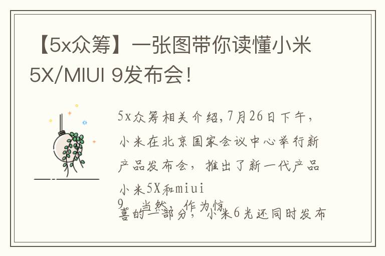 【5x眾籌】一張圖帶你讀懂小米5X/MIUI 9發(fā)布會！