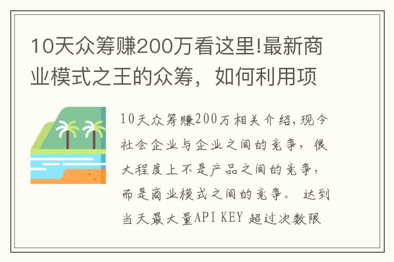 10天眾籌賺200萬看這里!最新商業(yè)模式之王的眾籌，如何利用項(xiàng)目眾籌成功賺到人脈賺到錢？