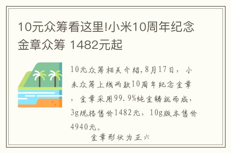 10元眾籌看這里!小米10周年紀(jì)念金章眾籌 1482元起