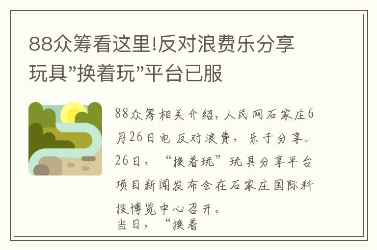 88眾籌看這里!反對浪費(fèi)樂分享 玩具"換著玩"平臺已服務(wù)上萬家庭