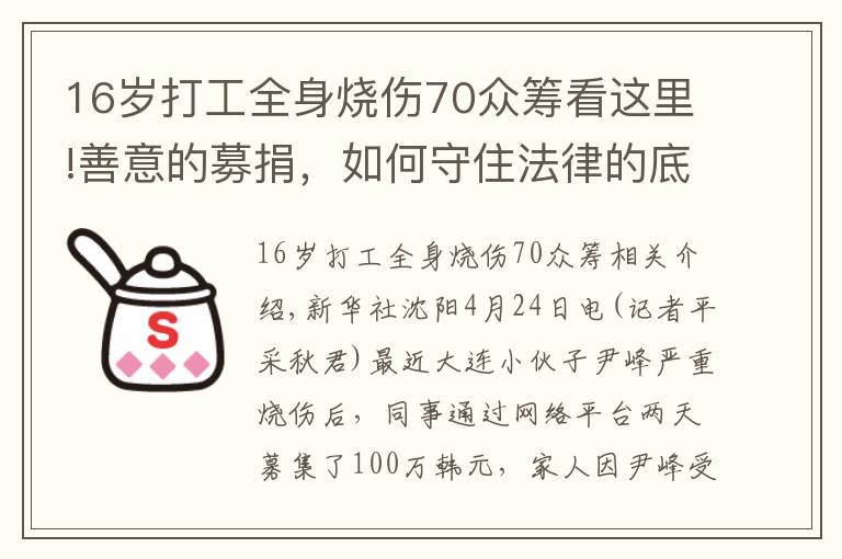 16歲打工全身燒傷70眾籌看這里!善意的募捐，如何守住法律的底線？——一起公益眾籌引出的話題