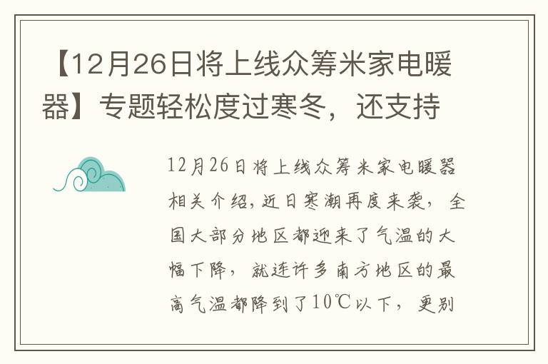 【12月26日將上線(xiàn)眾籌米家電暖器】專(zhuān)題輕松度過(guò)寒冬，還支持遠(yuǎn)程操控，米家電暖器帶來(lái)的溫暖體驗(yàn)