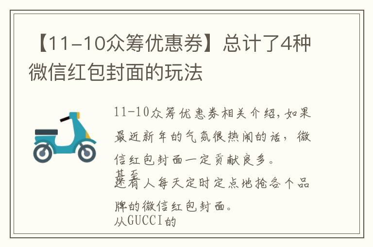 【11-10眾籌優(yōu)惠券】總計(jì)了4種微信紅包封面的玩法