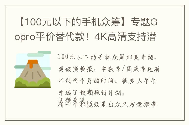 【100元以下的手機眾籌】專題Gopro平價替代款！4K高清支持潛水拍攝，僅售600！