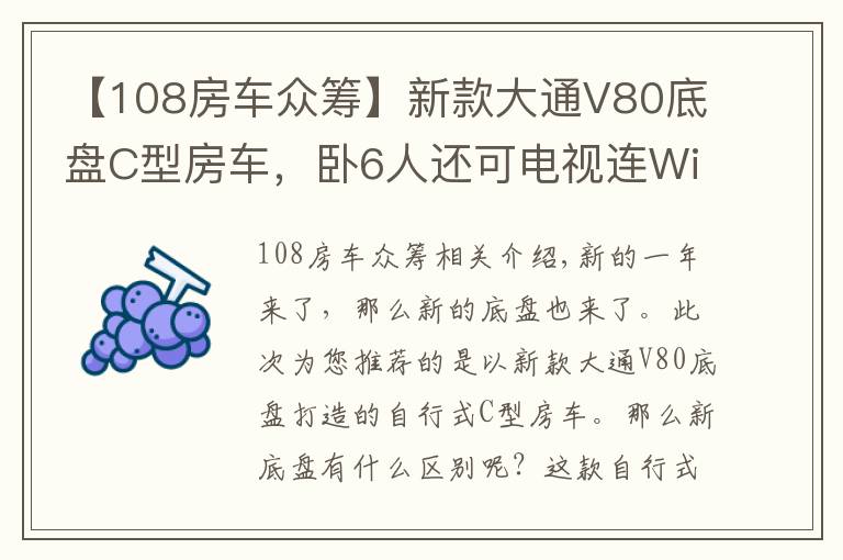 【108房車眾籌】新款大通V80底盤C型房車，臥6人還可電視連WiFi，你覺得如何？