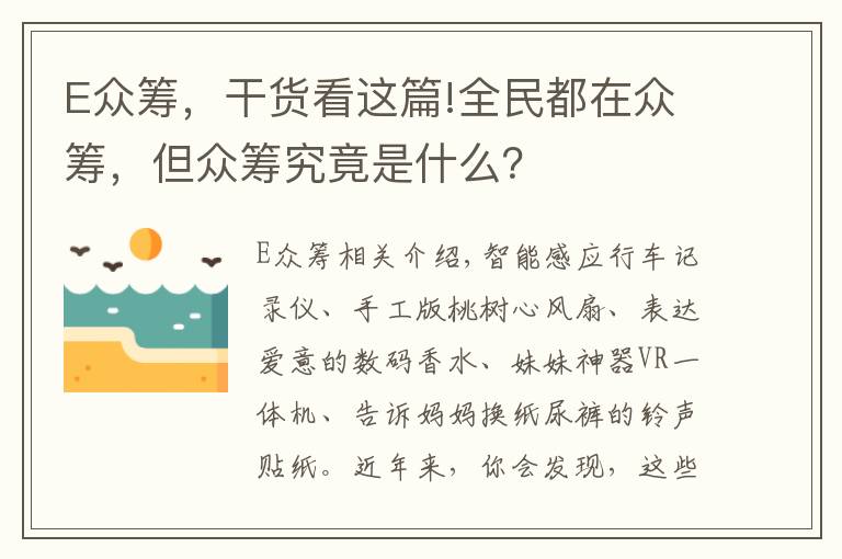 E眾籌，干貨看這篇!全民都在眾籌，但眾籌究竟是什么？