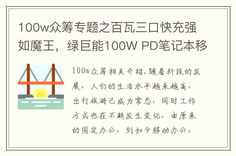 100w眾籌專題之百瓦三口快充強如魔王，綠巨能100W PD筆記本移動電源評測