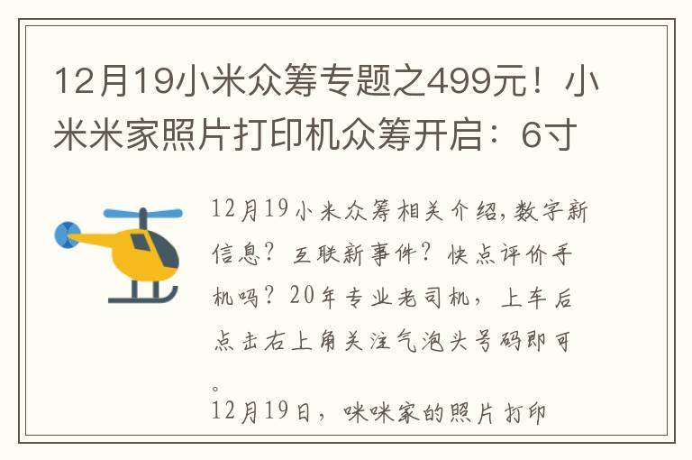 12月19小米眾籌專題之499元！小米米家照片打印機(jī)眾籌開啟：6寸高清照片，手機(jī)即拍即印