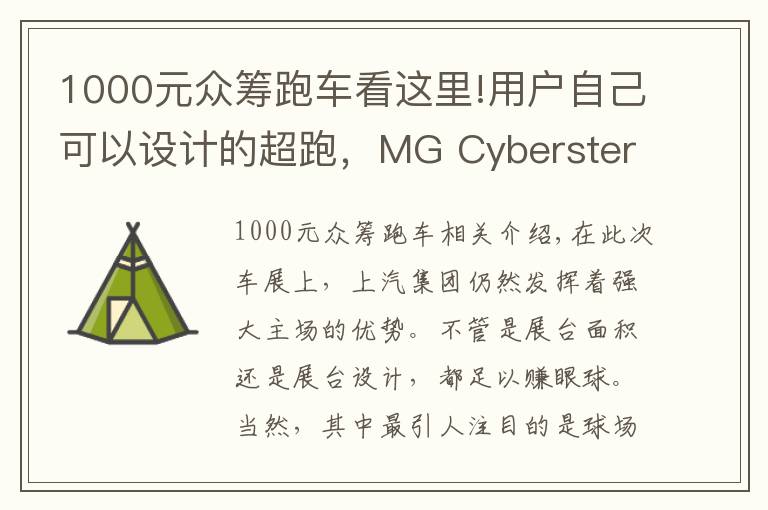 1000元眾籌跑車看這里!用戶自己可以設計的超跑，MG Cyberster你感興趣嗎？