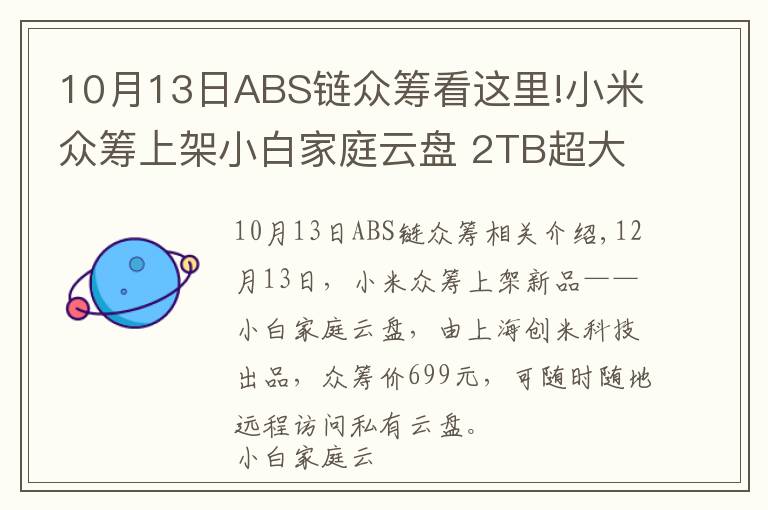 10月13日ABS鏈眾籌看這里!小米眾籌上架小白家庭云盤 2TB超大存儲(chǔ)空間