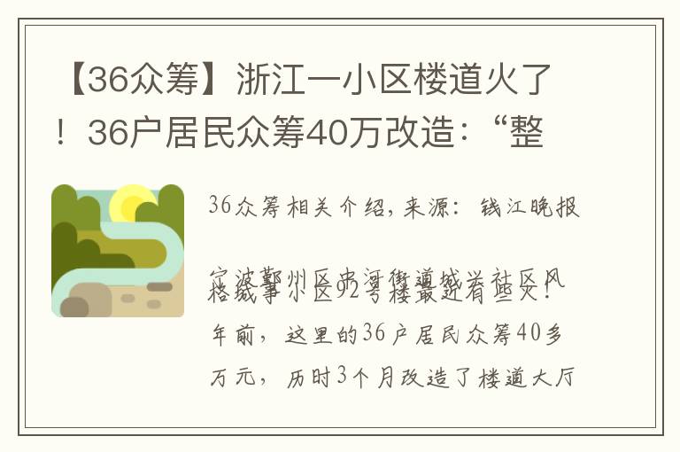 【36眾籌】浙江一小區(qū)樓道火了！36戶(hù)居民眾籌40萬(wàn)改造：“整得跟高級(jí)酒店一樣！”